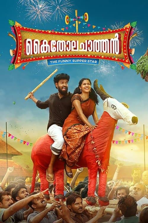 കൈതോല ചാത്തൻのポスター
