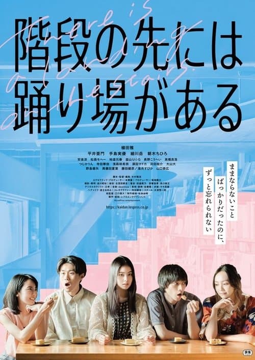 階段の先には踊り場があるのポスター