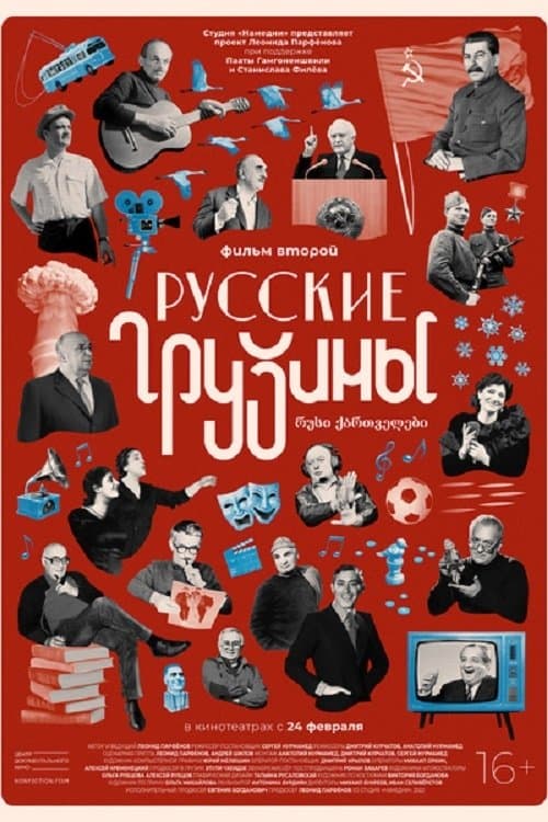 Русские грузины. Фильм второйのポスター