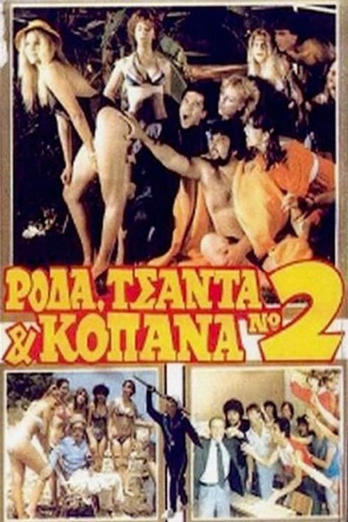 Ρόδα Τσάντα και Κοπάνα 2のポスター