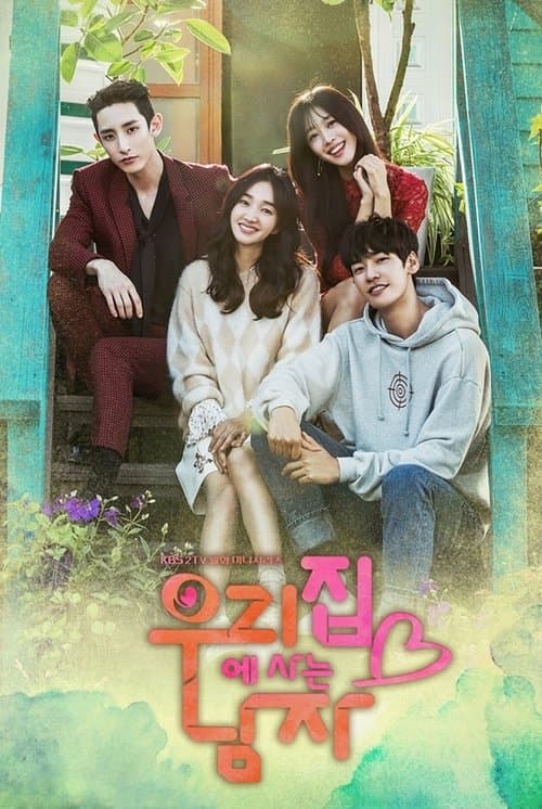 우리집에 사는 남자のポスター