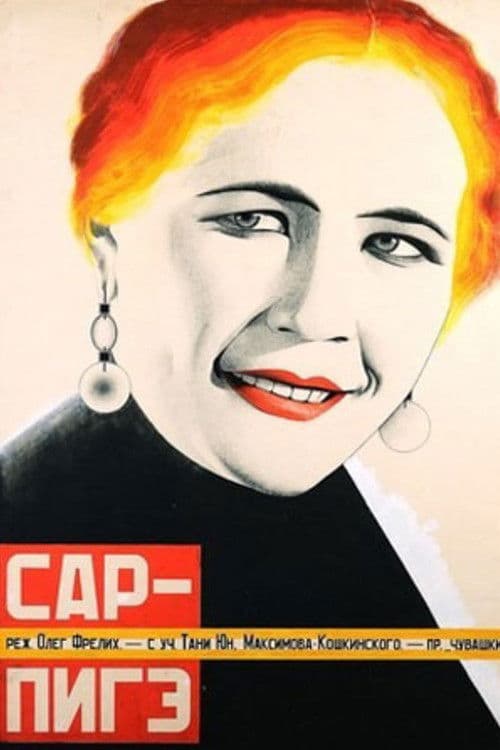 Сар-пигеのポスター