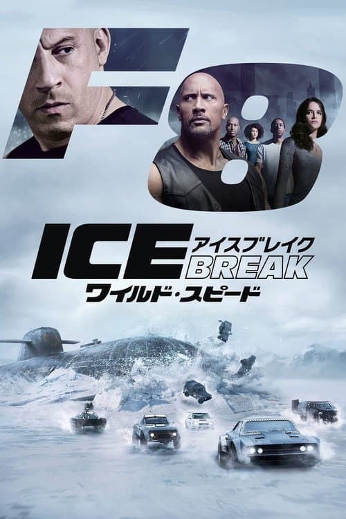 ワイルド・スピード ICE BREAKのポスター