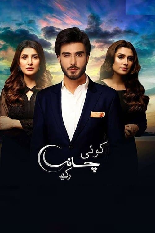 کوئی چاند رکھのポスター