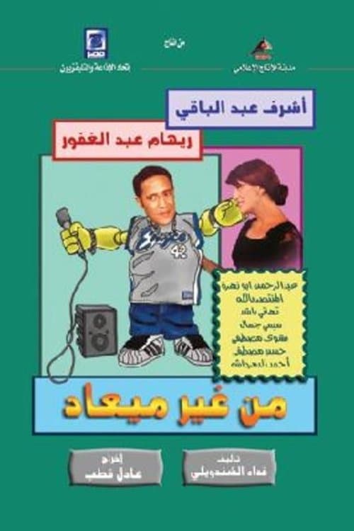 من غير ميعادのポスター