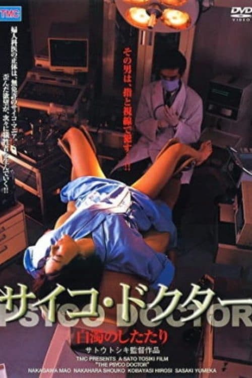 サイコ・ドクター　白濁のしたたりのポスター