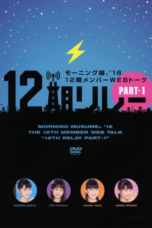 モーニング娘。'16 12期メンバーWEBトーク『12期リレー』Part.1のポスター
