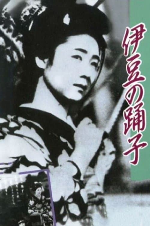恋の花咲く 伊豆の踊子のポスター