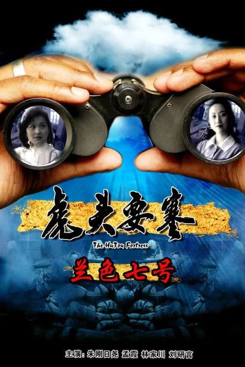 虎头要塞之蓝色七号のポスター