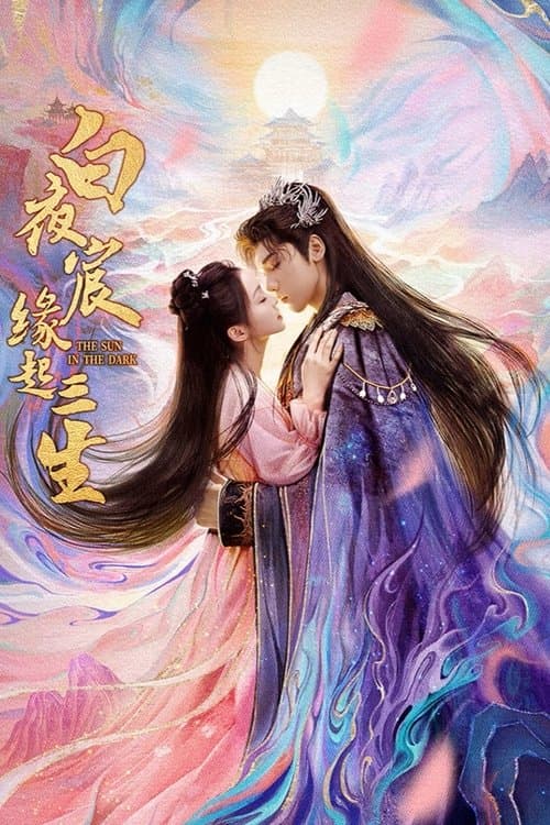 白夜宸缘起三生のポスター