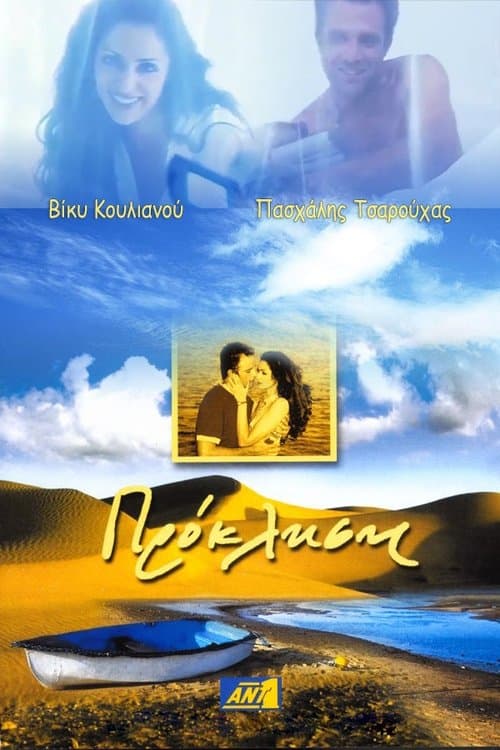 Πρόκλησηのポスター