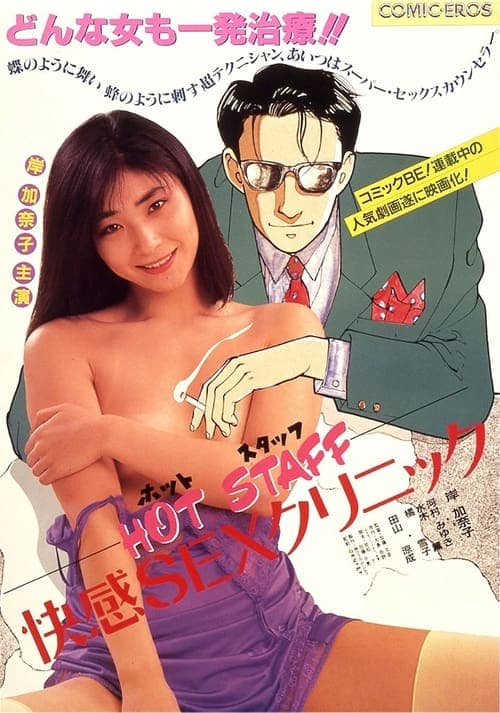 HOT STAFF 快感SEXクリニックのポスター