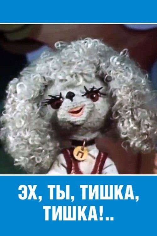 Эх ты, Тишка, Тишка!のポスター