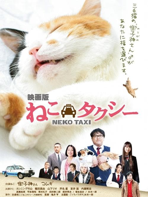 ねこタクシーのポスター