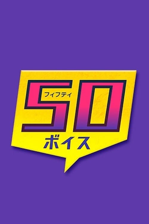 ５０ボイスのポスター