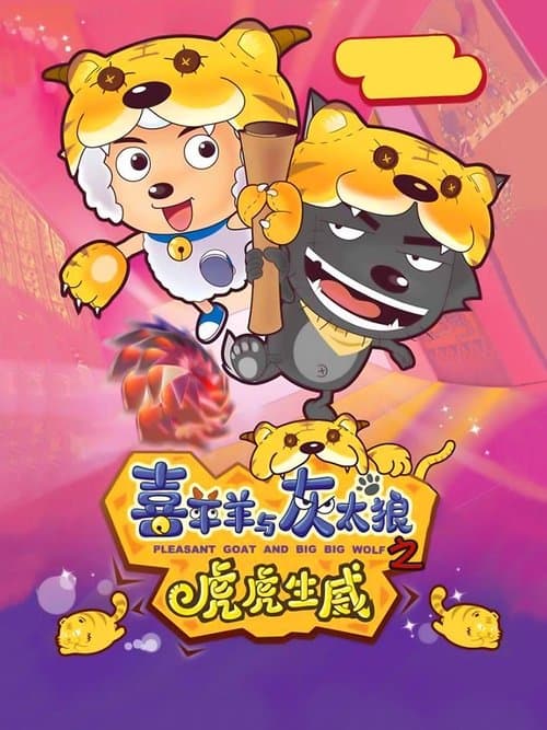 喜羊羊与灰太狼之虎虎生威のポスター