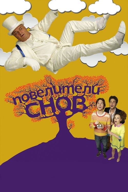 Повелители сновのポスター