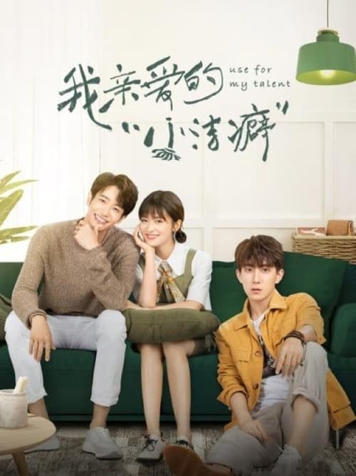 我亲爱的“小洁癖”のポスター