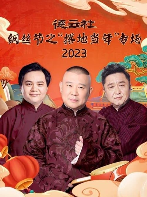德云社纲丝节之“撂地当年”专场 20240101期のポスター