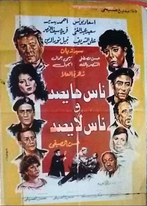 ناس هايصة وناس لايصةのポスター