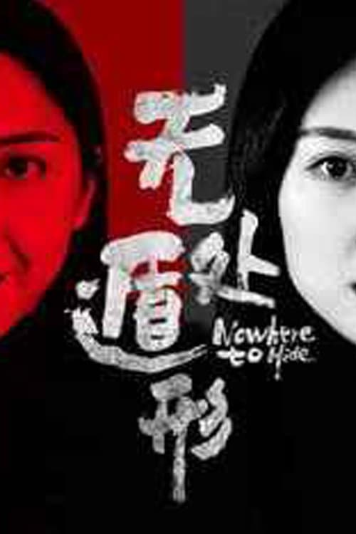 无处遁形のポスター