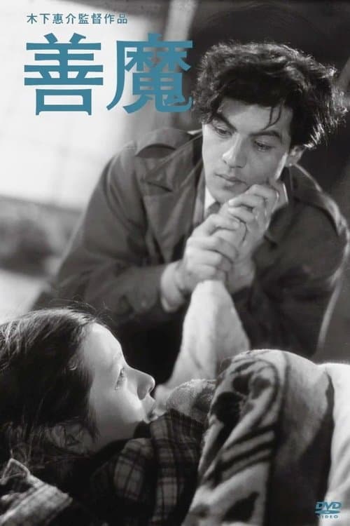 善魔のポスター