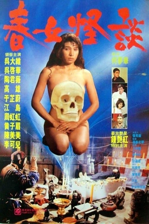 處女的誘惑のポスター