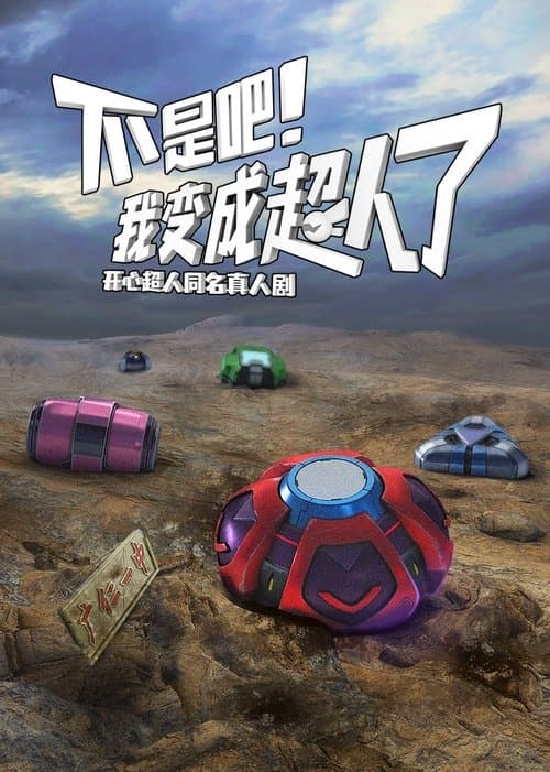 不是吧！我变成超人了のポスター