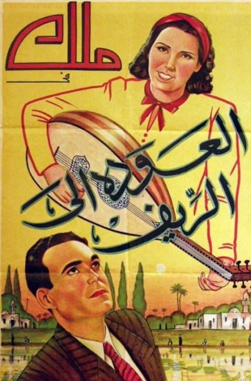 العودة إلى الريفのポスター