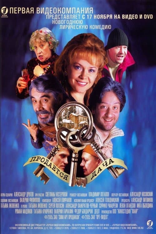 Продается дачаのポスター