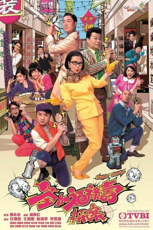 荃加福祿壽探案のポスター