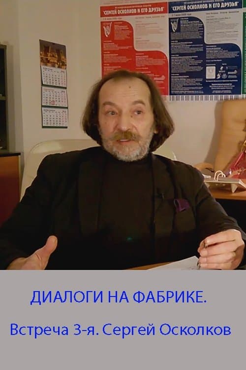 ДИАЛОГИ НА ФАБРИКЕ. Встреча 3-я. Сергей Осколковのポスター