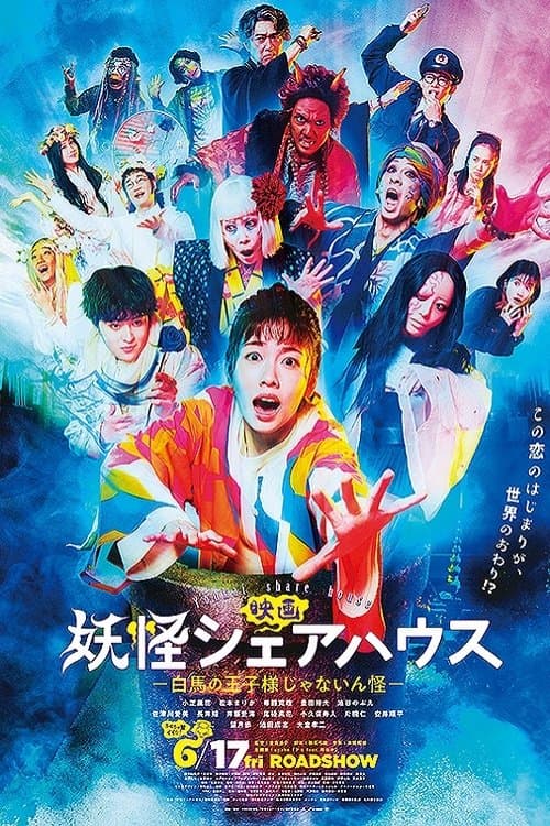 妖怪シェアハウス—白馬の王子様じゃないん怪—のポスター