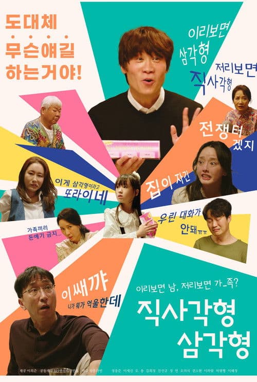 직사각형, 삼각형のポスター