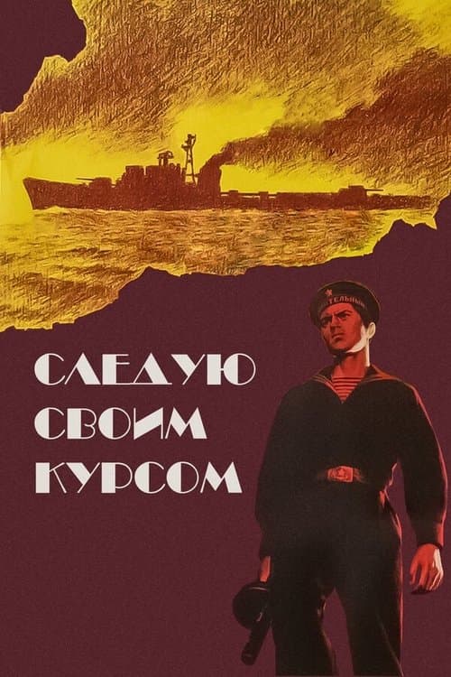 Следую своим курсомのポスター