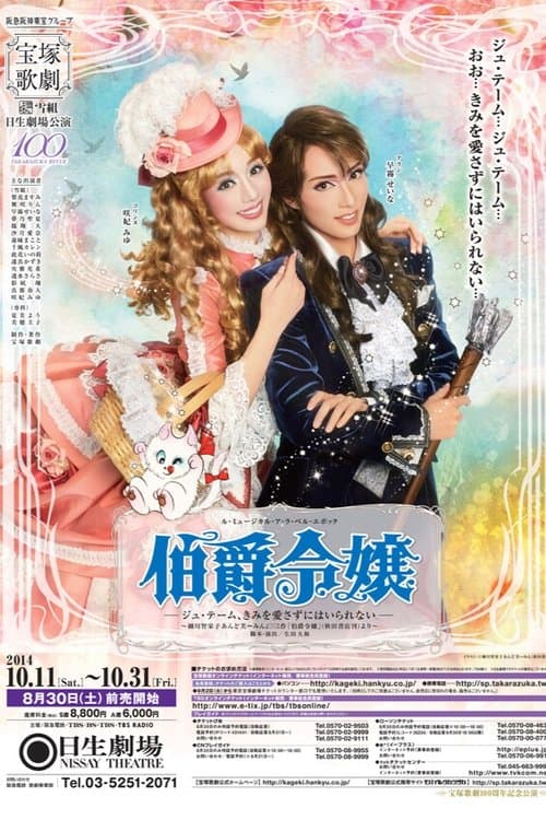 伯爵令嬢のポスター