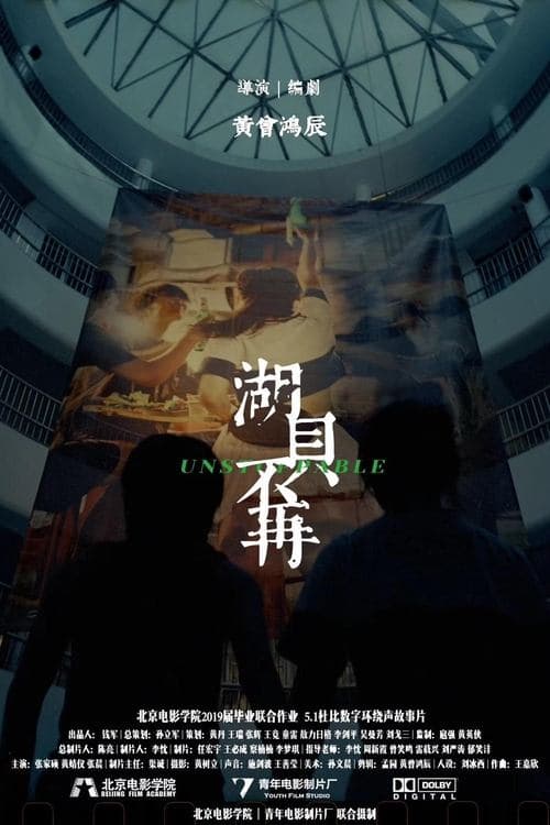 湖贝不再のポスター