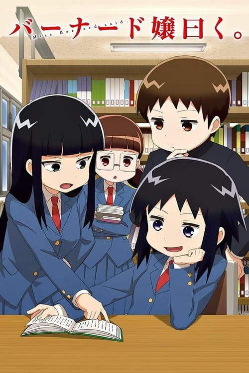 バーナード嬢曰く。のポスター