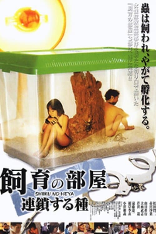 飼育の部屋 連鎖する種のポスター