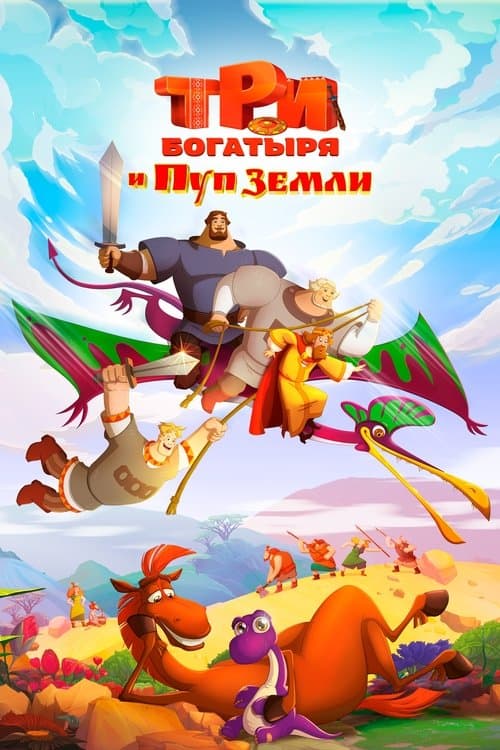 Три богатыря и Пуп Землиのポスター