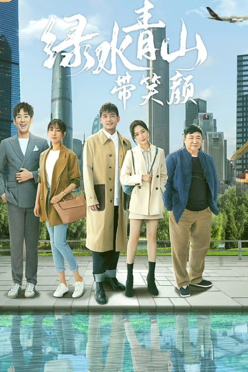 绿水青山带笑颜のポスター