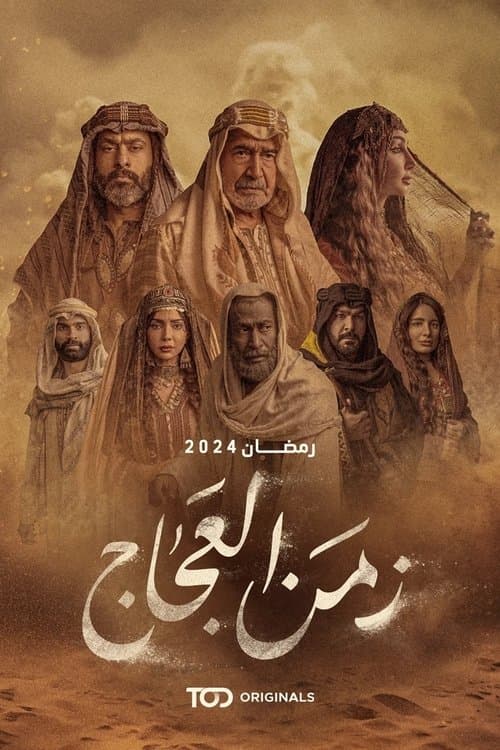 زمن العجاجのポスター