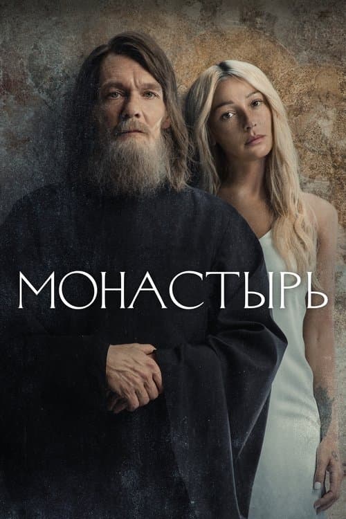 Монастырьのポスター