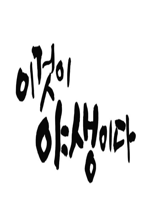 이것이 야생이다3 - 3%의 세상のポスター