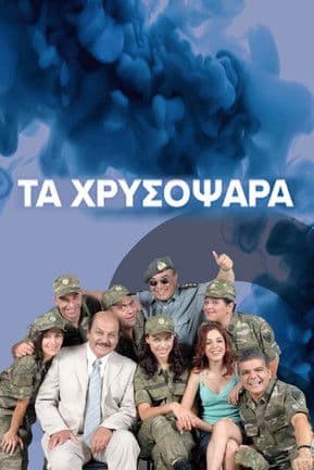 Τα Χρυσόψαραのポスター