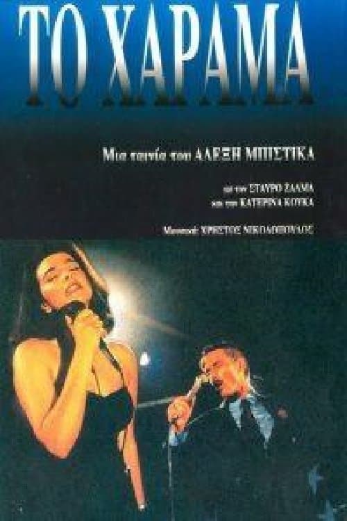 Το Χάραμαのポスター