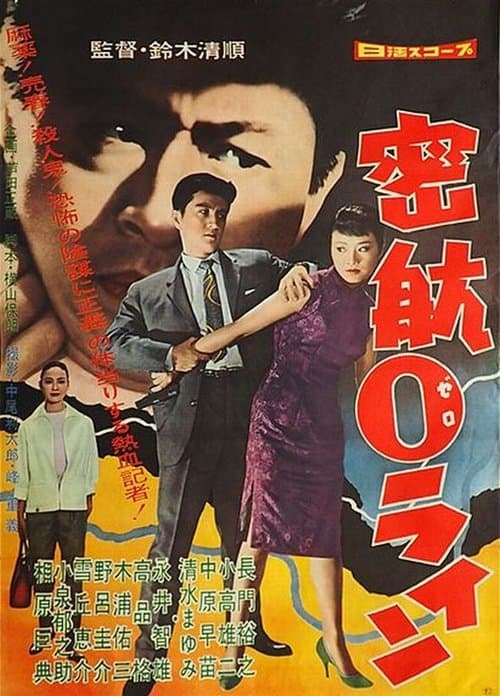 密航０ラインのポスター