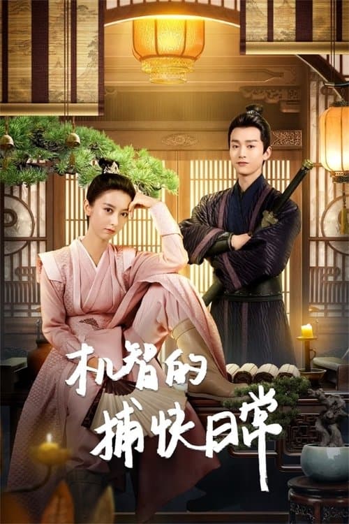 机智的捕快日常のポスター