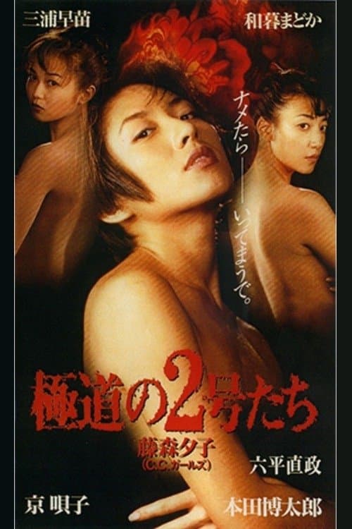 極道の2号たちのポスター