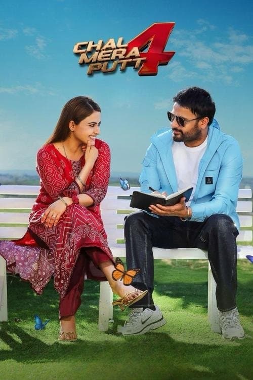 ਚਲ ਮੇਰਾ ਪੁੱਟ 4のポスター